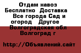 Отдам навоз .Бесплатно. Доставка. - Все города Сад и огород » Другое   . Волгоградская обл.,Волгоград г.